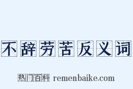 不辞劳苦反义词是什么意思的图片